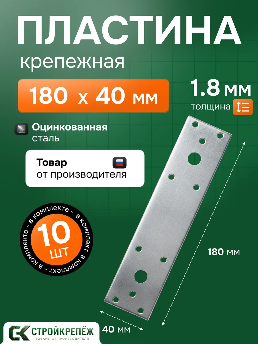 Пластина крепежная PK 180х40х1.8 мм 10 шт