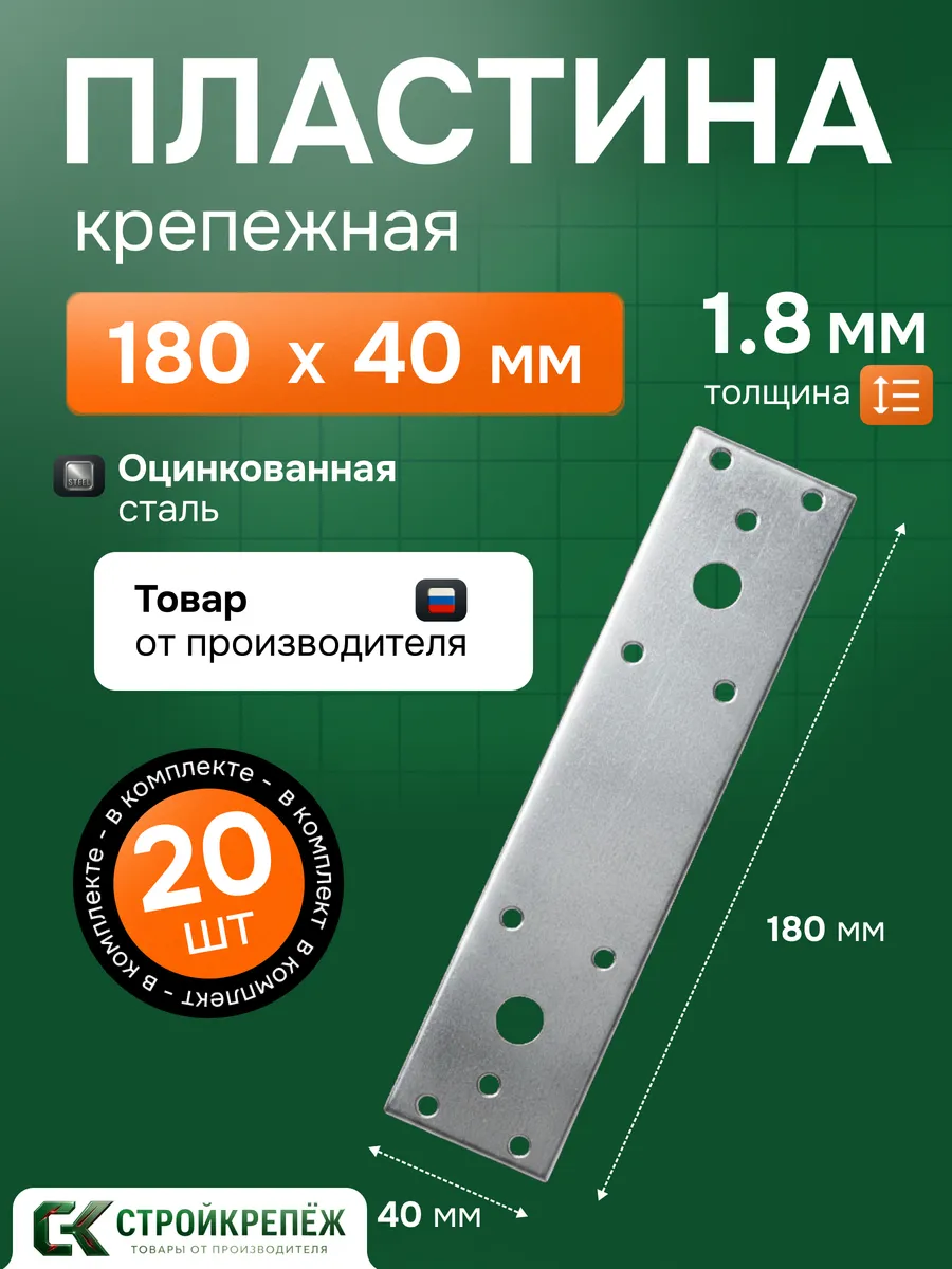 Пластина крепежная PK 180х40х1.8 мм 20 шт