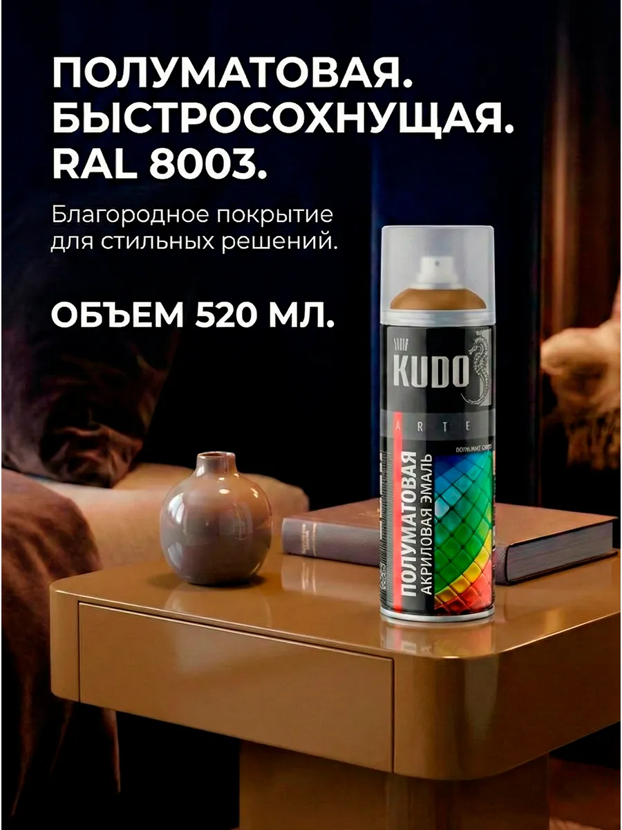 Аэрозольная краска KUDO акриловая коричнево-шоколадная