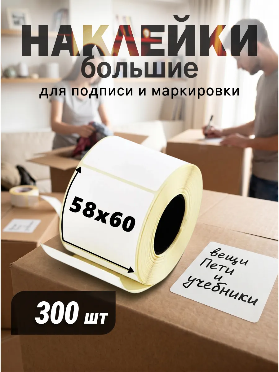 Наклейки для маркировки и подписи 58х60 мм, 300 шт