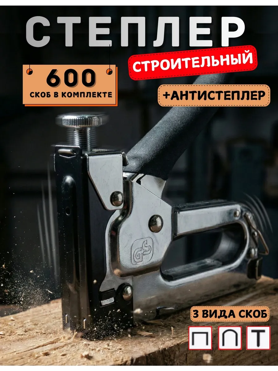 Степлер строительный мебельный со скобами и скобоудалителем
