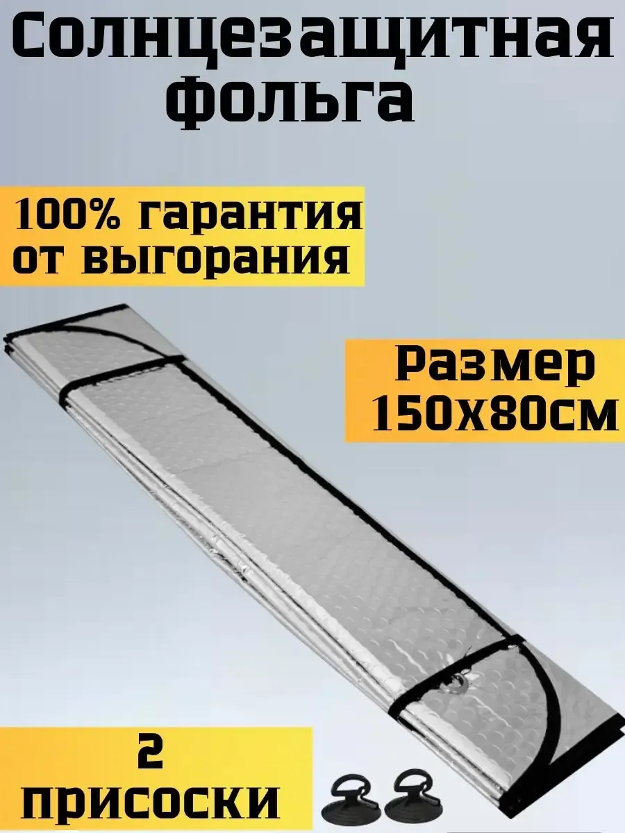 Шторка солнцезащитная экран на лобовое стекло козырек авто