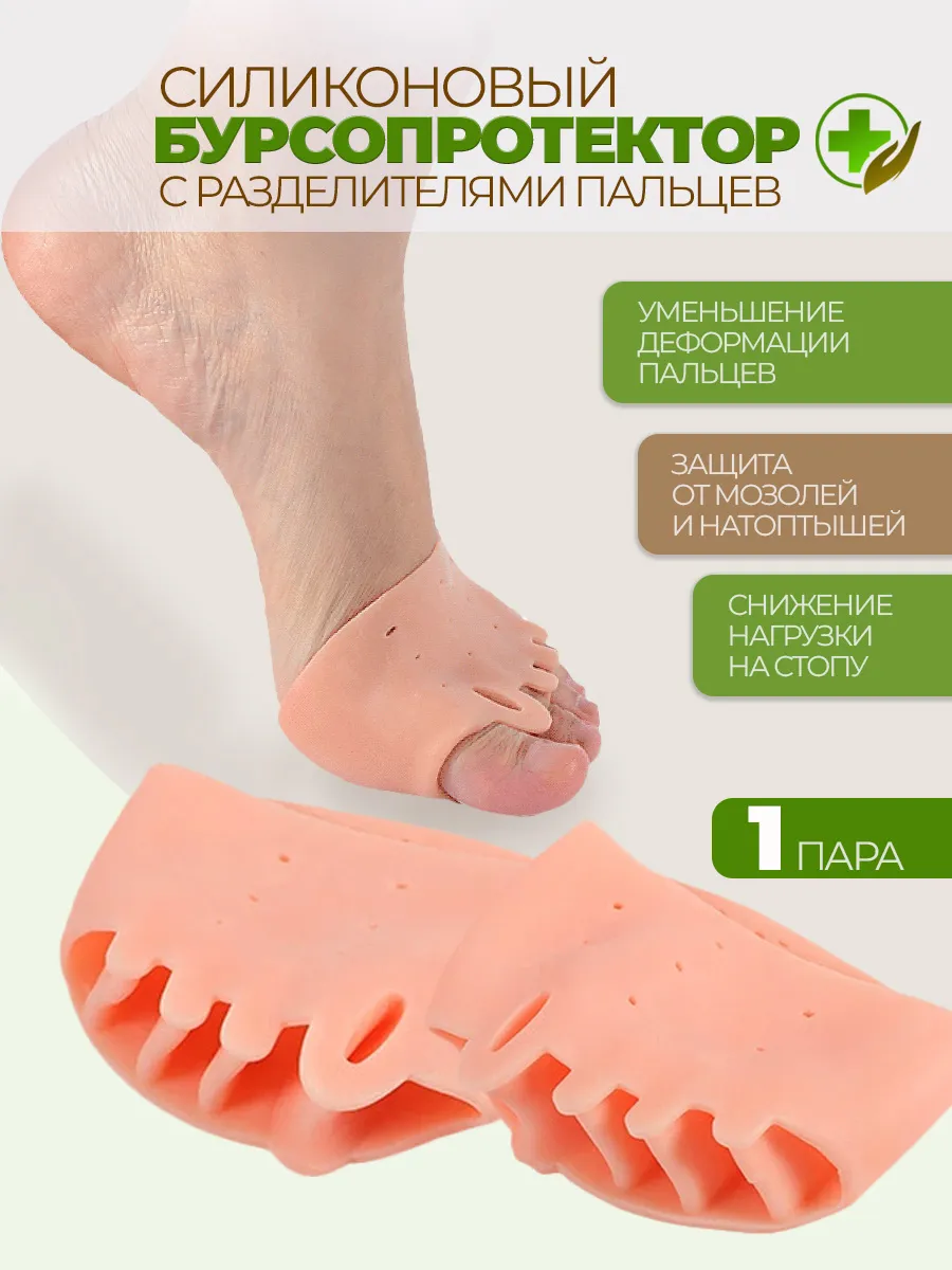 Бурсопротекторы с межпальцевыми разделителями от мозолей