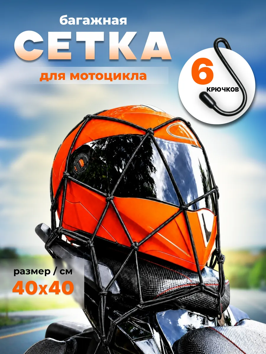Багажная сетка на мотоцикл