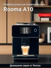 Кофемашина автоматическая A10 Rooma 348863206 купить за 24 387 ₽ в интернет‑магазине Wildberries