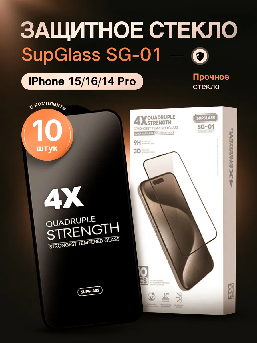 Защитное стекло для Iphone 15/16/14 Pro 10 шт.