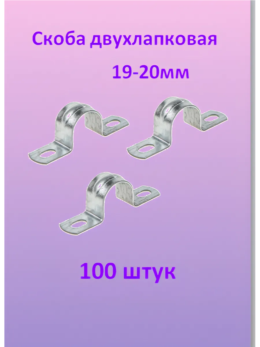 Скоба двухлапковая 19-20мм сталь (100шт)