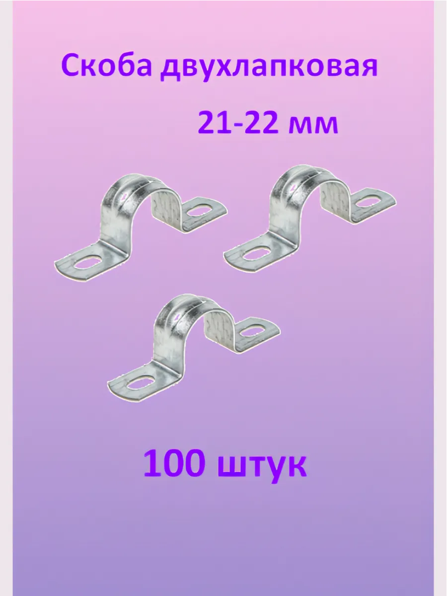 Скоба двухлапковая 21-22мм сталь (100шт)