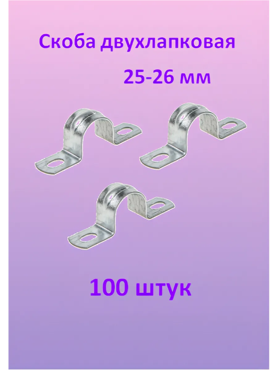 Скоба двухлапковая 25-26мм сталь (100шт)