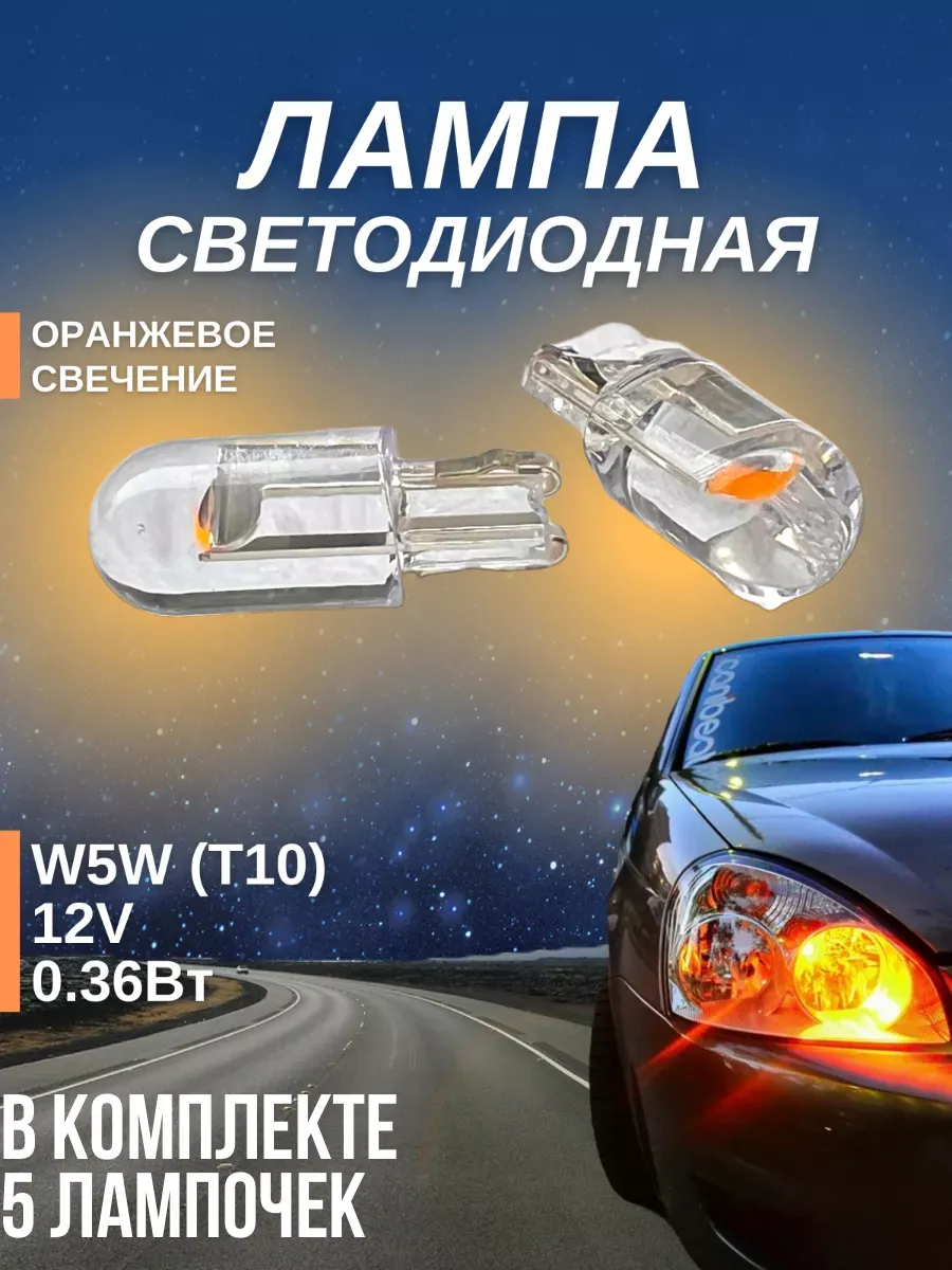 Лампы светодиодные автомобильные W5W T10 LED 5 шт.