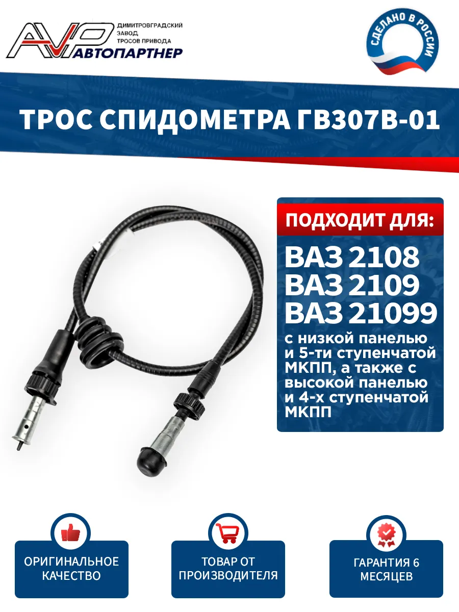 Трос спидометра для ВАЗ 2108 ГВ307В-01