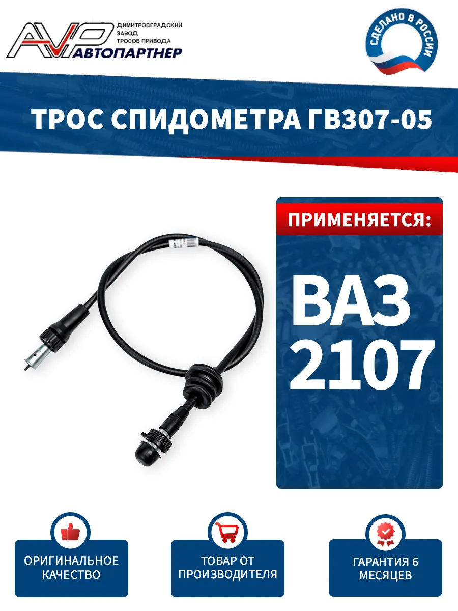Трос спидометра для 2107/2108/2109/21099 ГВ307-05