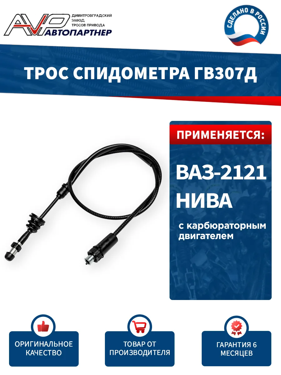 Трос спидометра для Нива карб/ ГВ307-Д