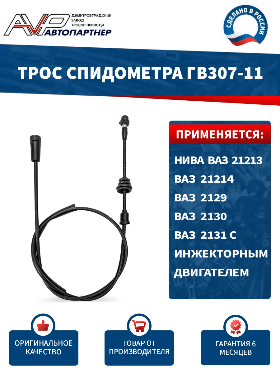 Трос спидометра для Нива инжек / ГВ307-11