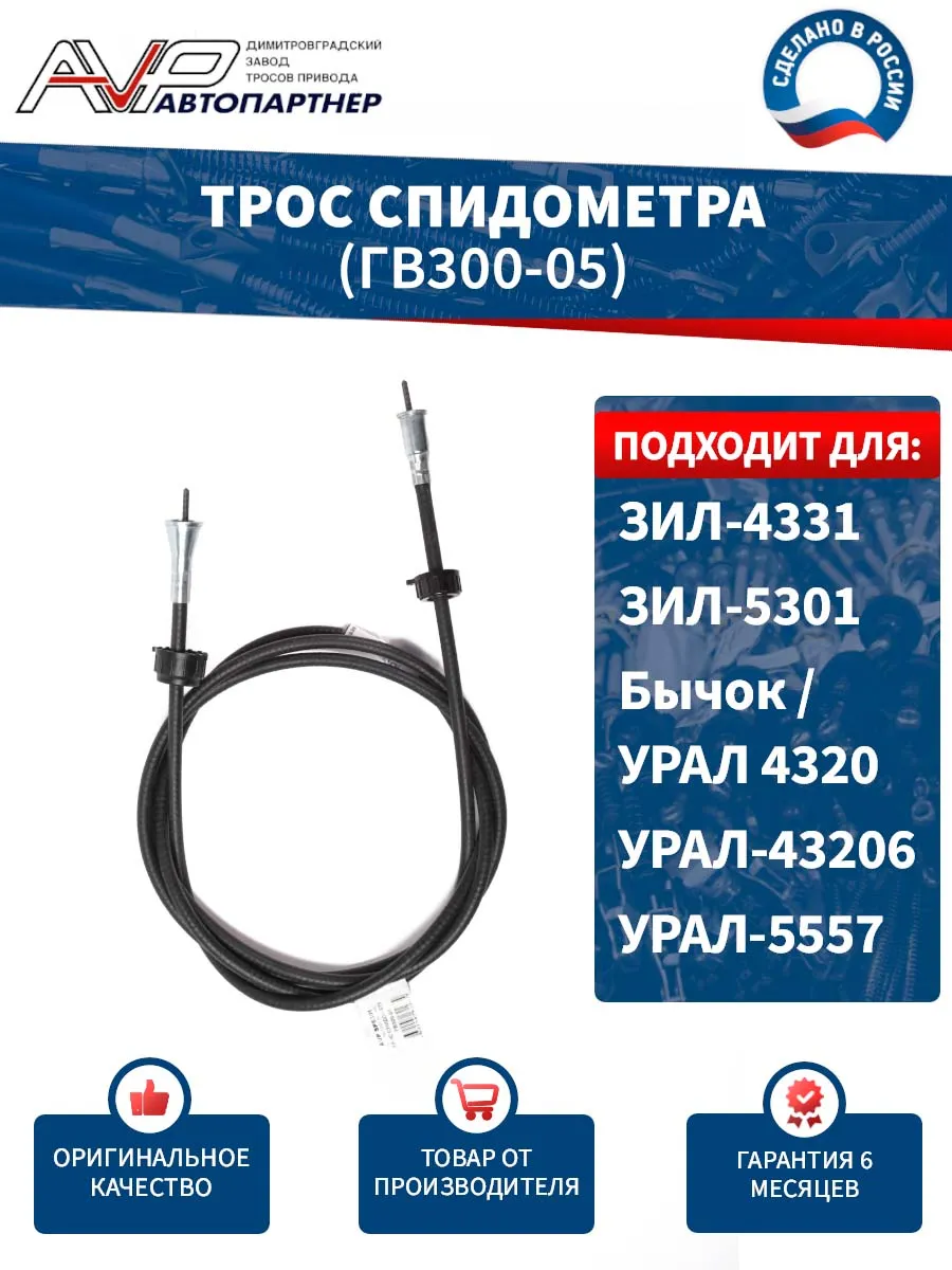 Трос спидометра для ЗИЛ 5301 УРАЛ / ГВ300-05