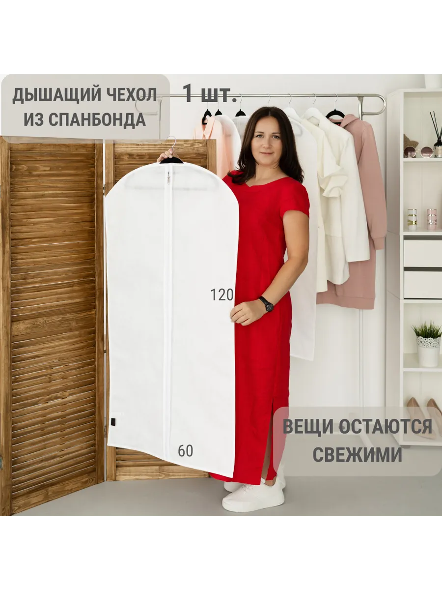 Чехол для одежды 120х60 см. Можно стирать