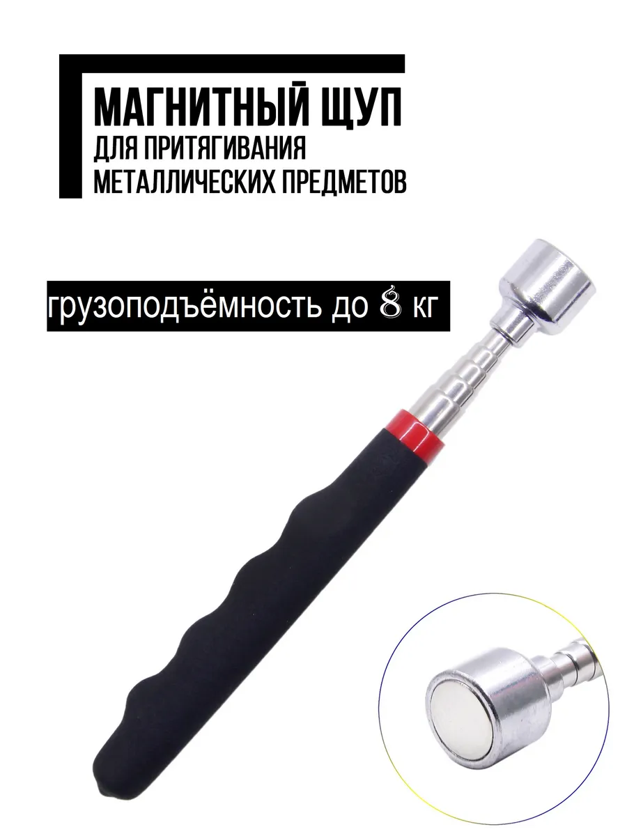 Телескопический магнитный сборщик, груз до 8 кг