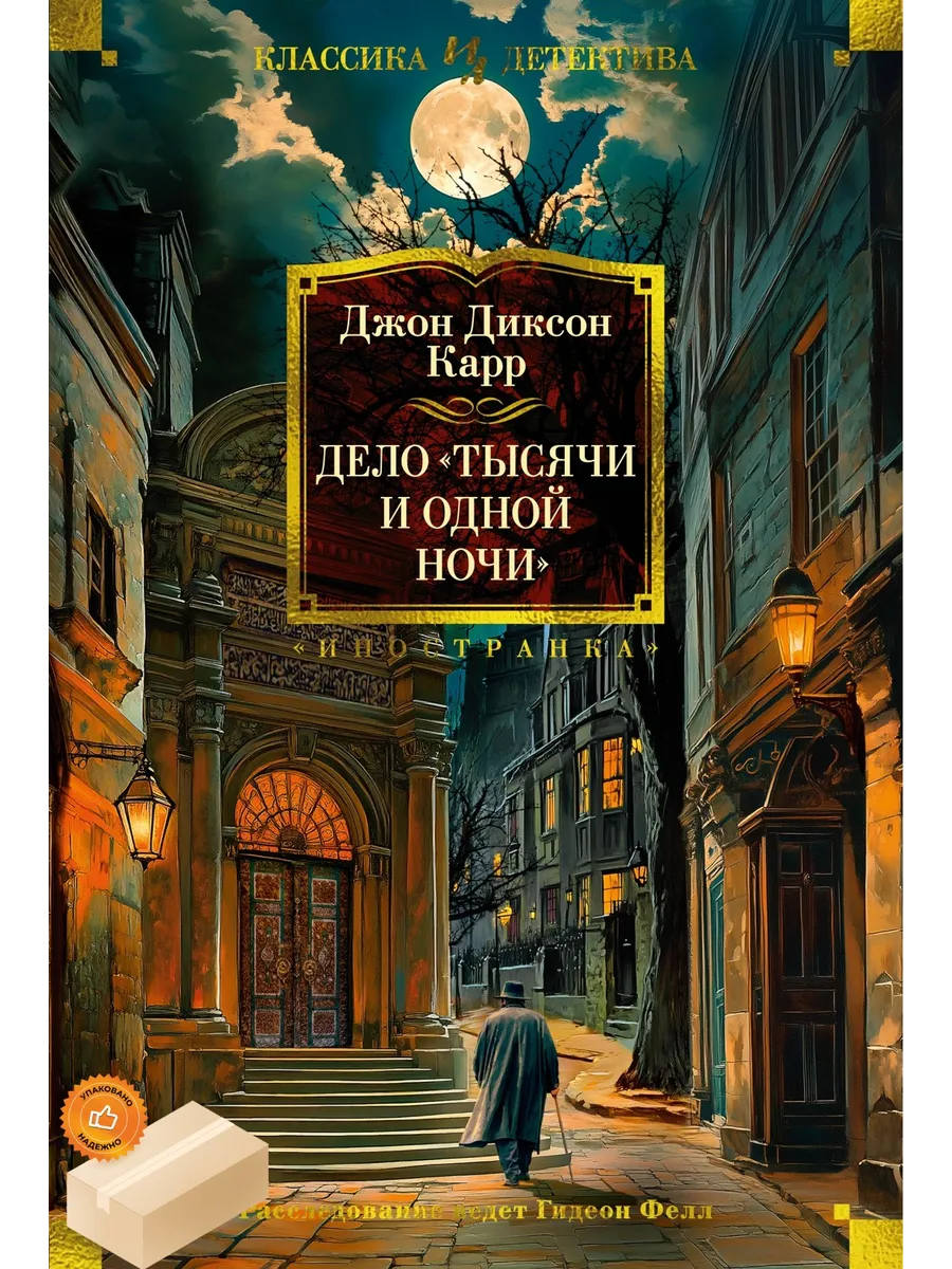Дело «Тысячи и одной ночи»