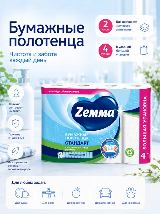 ZEWA Бумажные полотенца 4 рулона 3 слоя, белый