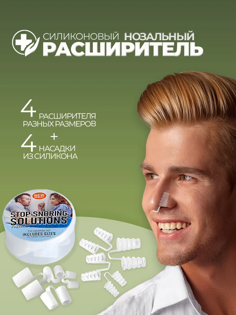 Перегородка в нос от храпа антихрап набор