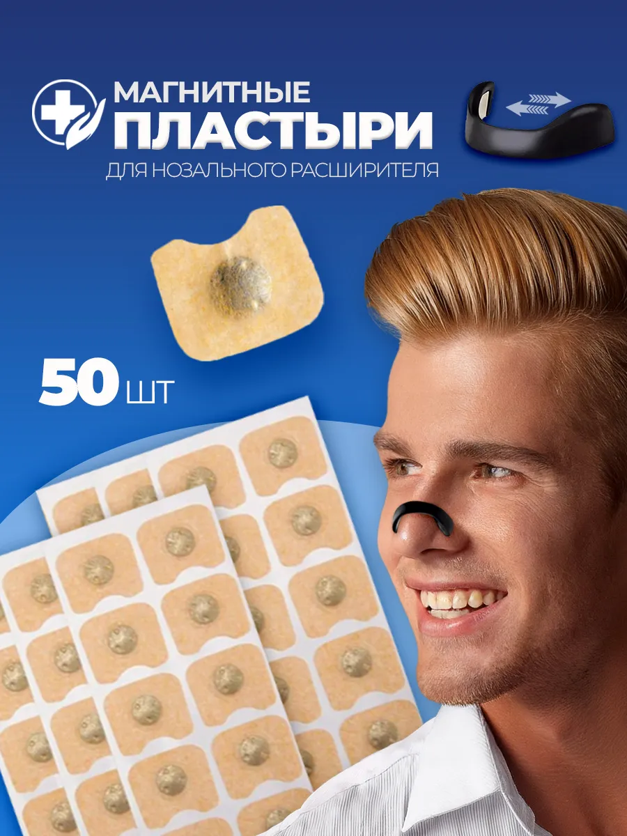 Пластыри для магнитного расширителя носа антихрап