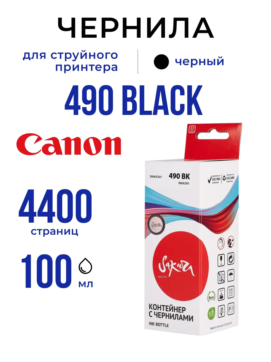 0663C001 чернила для Canon, черный