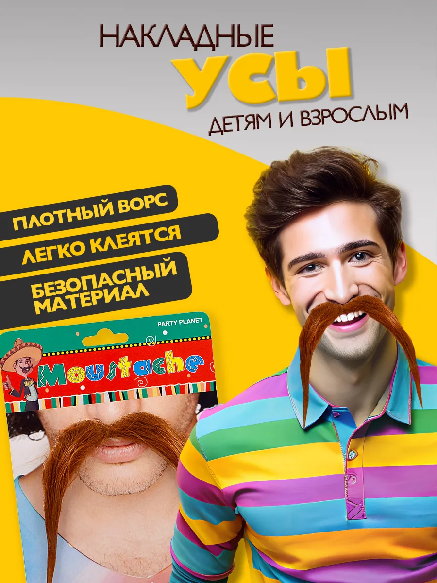 Накладные усы коричневые