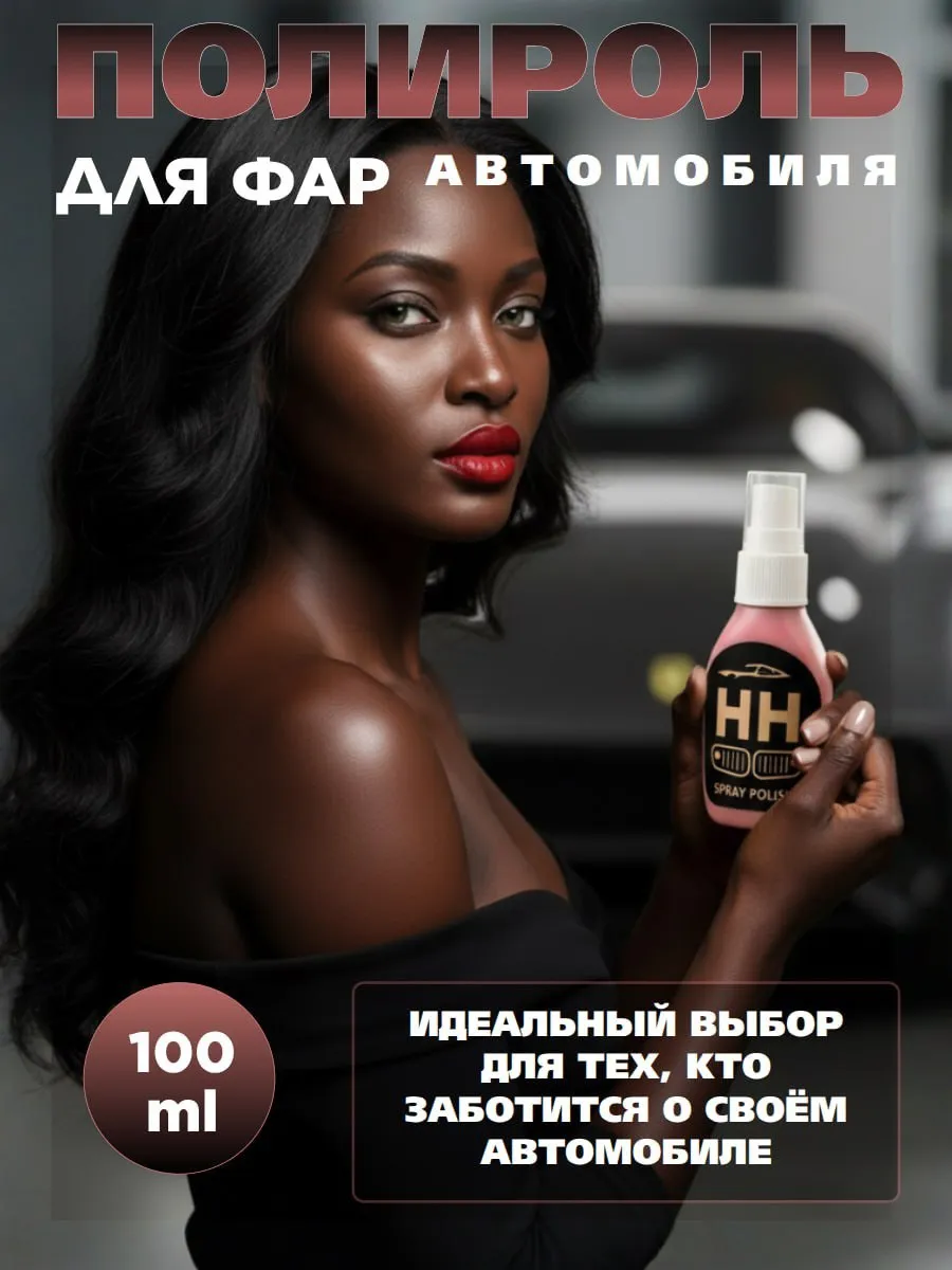 Полироль для фар автомобиля