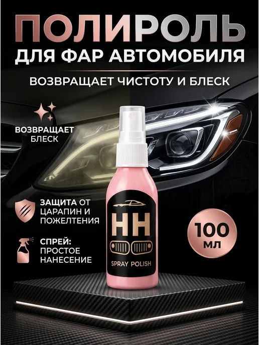 Спрей-полироль для восстановления фар 100 мл, 100 мл, фото 3