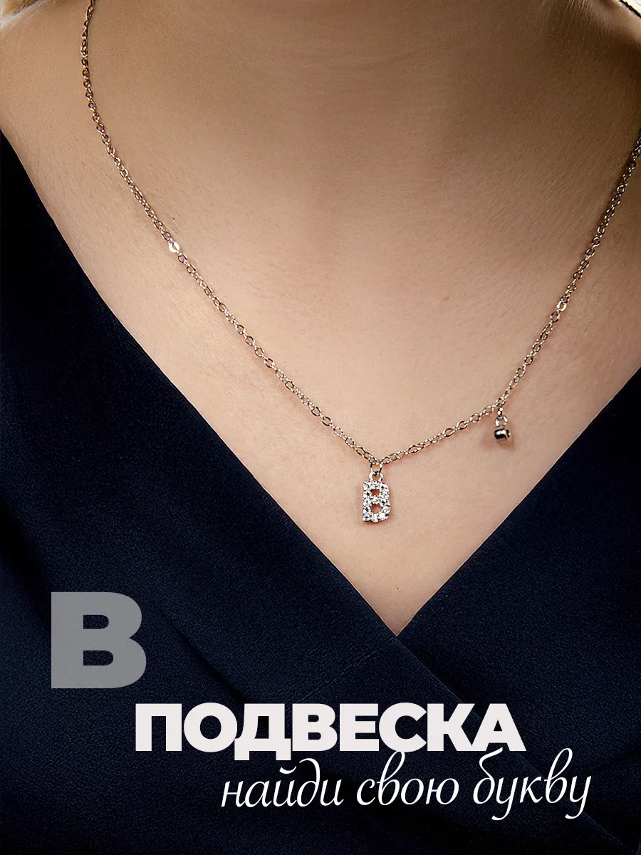 Подвеска на шею бижутерия буква В