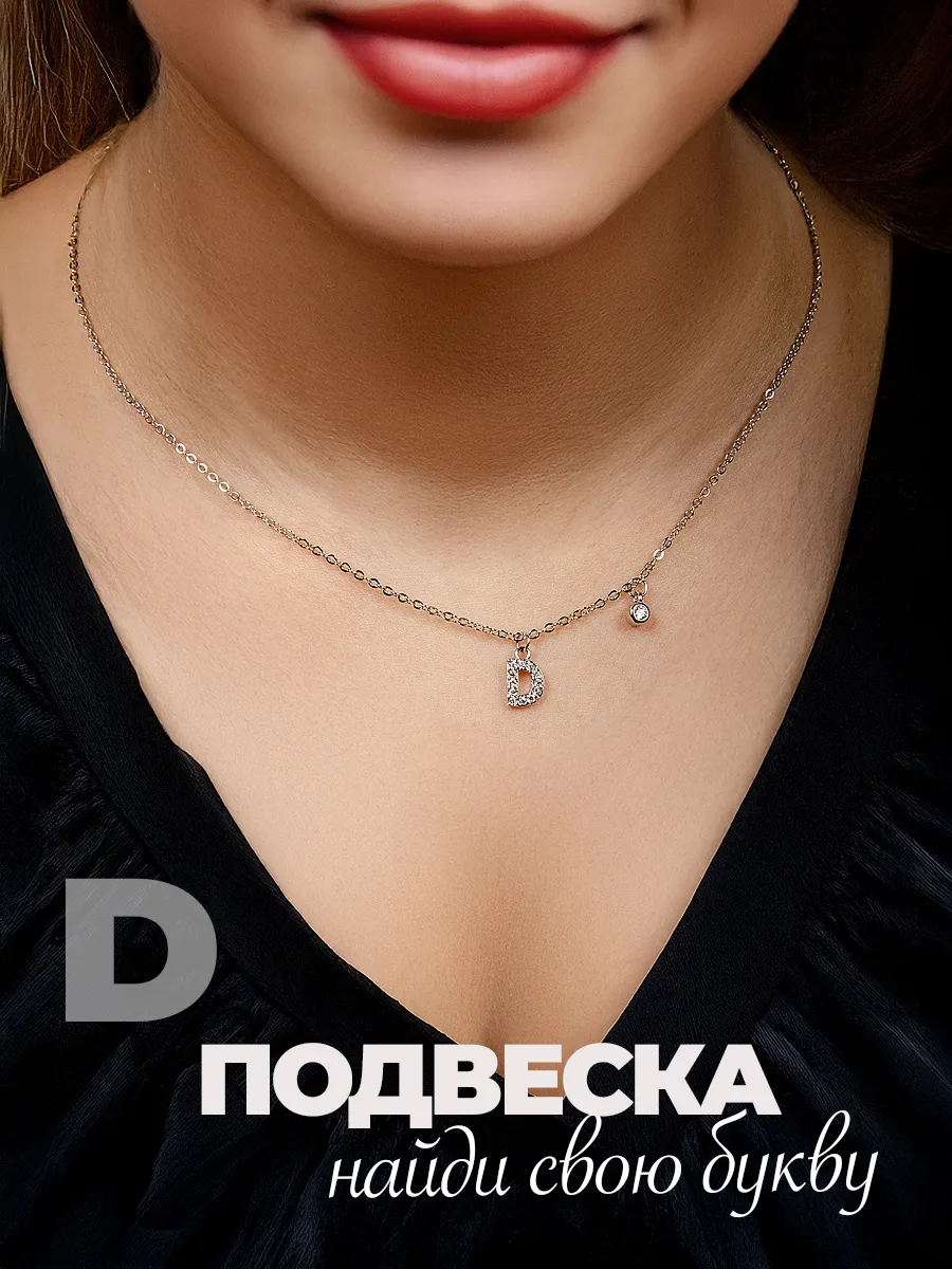 Подвеска на шею бижутерия буква Д