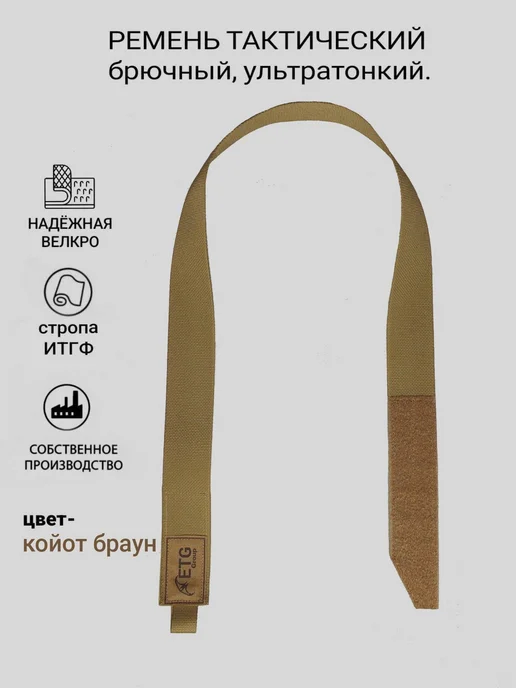 ETG Group Ремень тактический брючный ультратонкий, бежевый