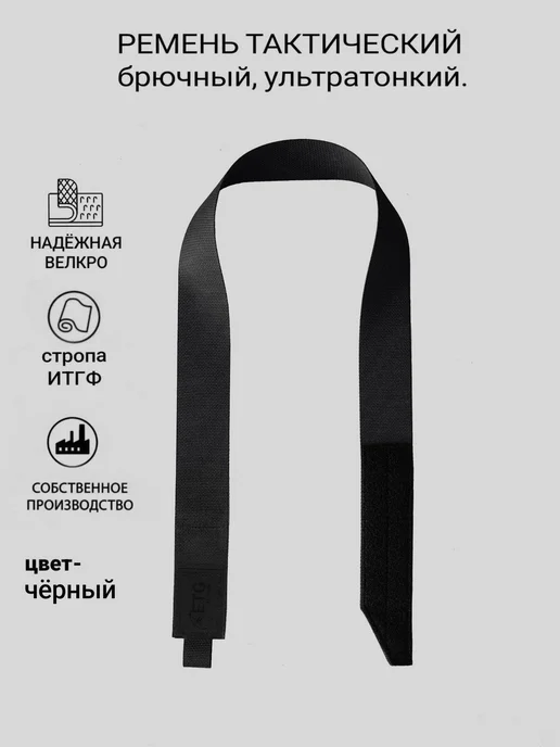 ETG Group Ремень тактический брючный ультратонкий, черный