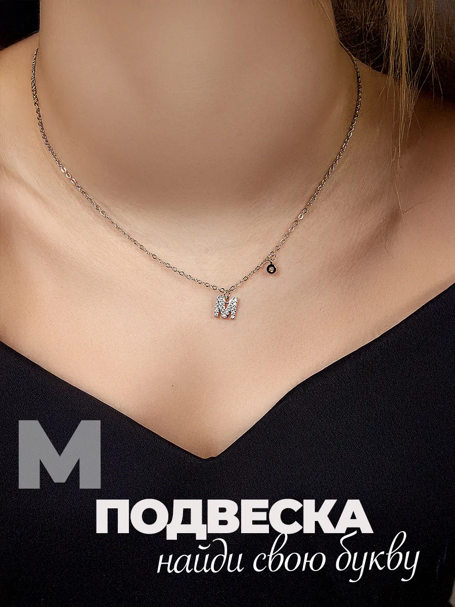 Подвеска на шею бижутерия буква М
