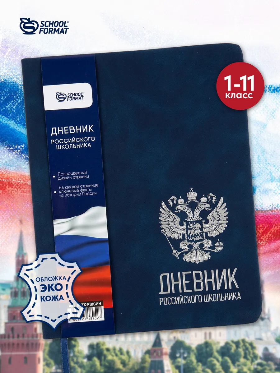 Дневник Российского школьника экокожа 1-11 класс