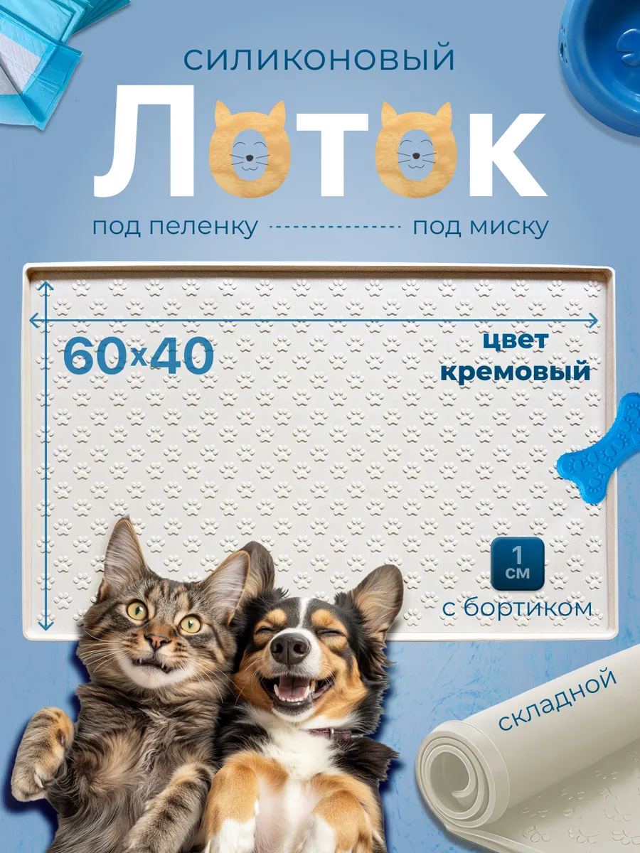 Лоток силиконовый под пеленку 60 на 40