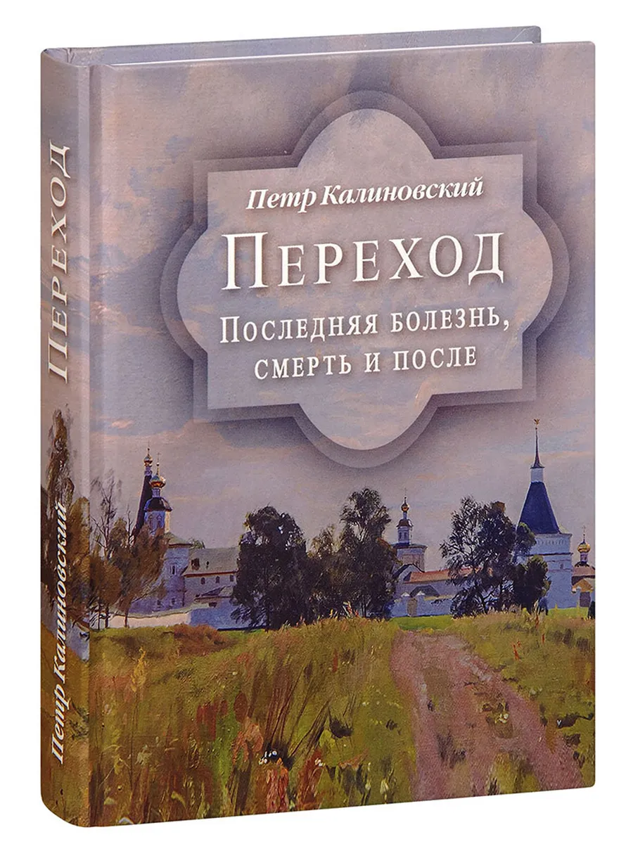 Переход. Последняя болезнь, смерть и после