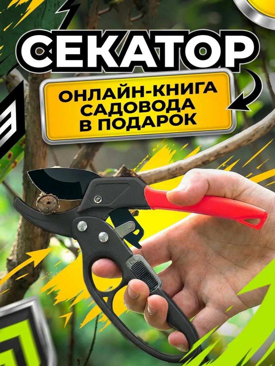 Секатор садовый с храповым механизмом