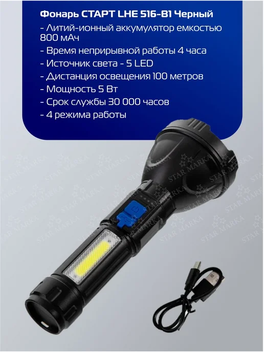СТАРТ Фонарь аккумуляторный ручной LHE 516-В1 Black, черный, фото 2