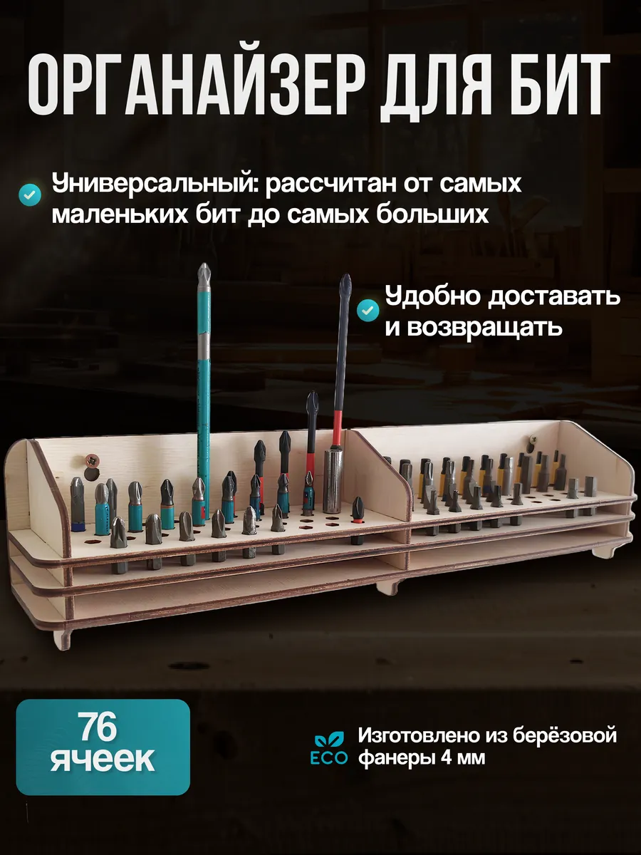 Органайзер для бит. Держатель для бит 76 шт