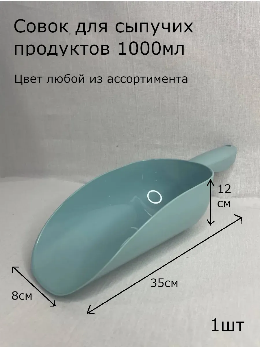 Совок для сыпучих продуктов 1000мл 1 шт