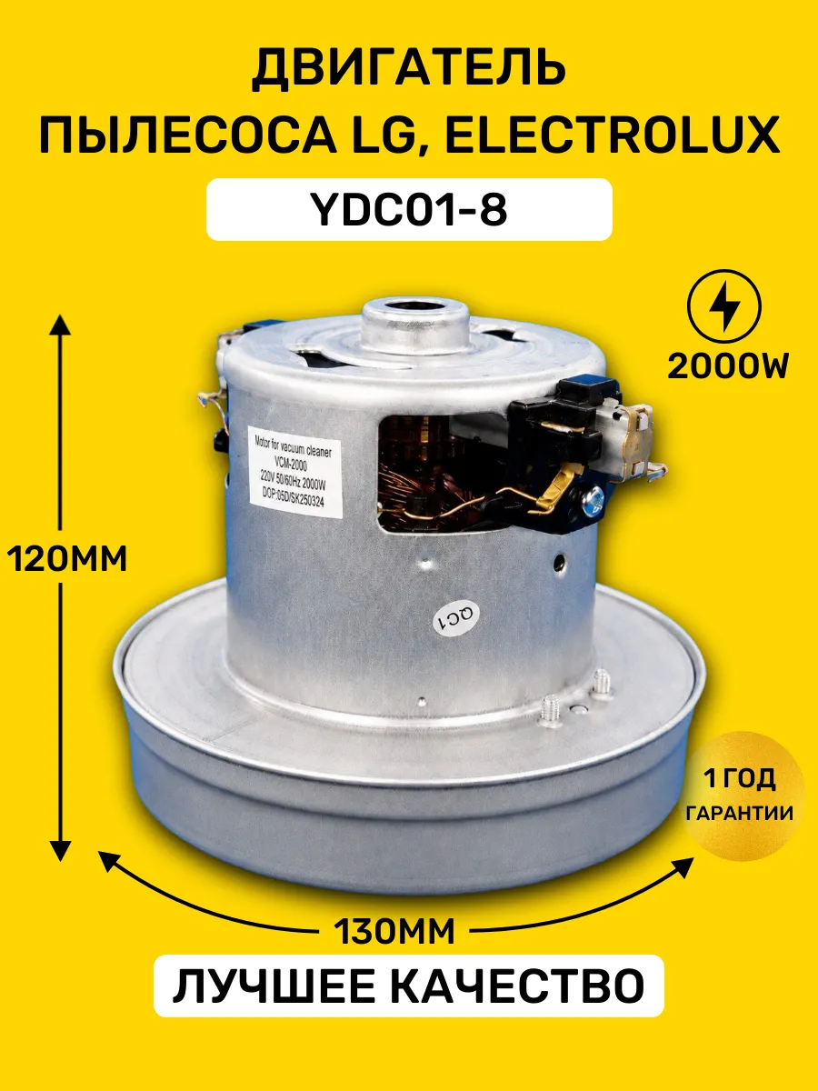 Мотор двигатель для пылесоса LG, Electrolux 2000W YDC01-8
