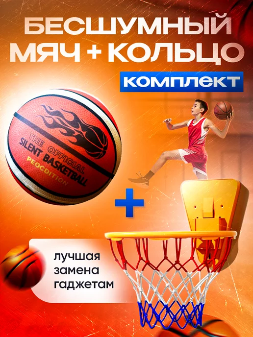 Тихий бесшумный баскетбольный мяч с кольцом, для детей, вариант