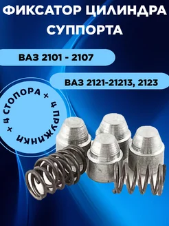 Фиксатор тормозного цилиндра суппорта 2107 2121 349087000 купить за 180 ₽ в интернет‑магазине Wildberries