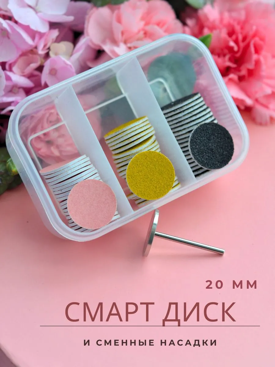 Смарт диск для педикюра 20 мм и сменные насадки