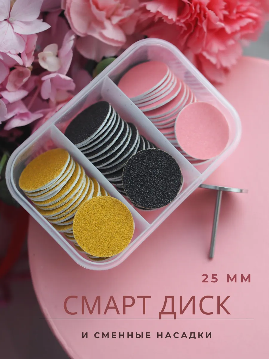Смарт диск для педикюра 25 мм и сменные насадки