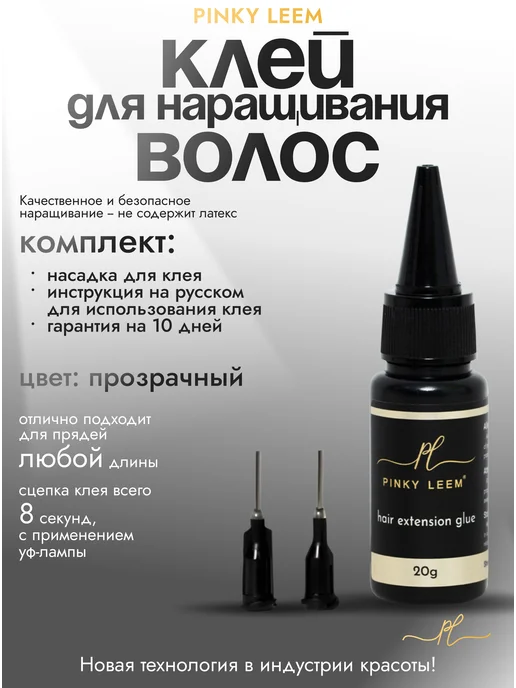 Клей прозрачный для холодного наращивания волос PINKY LEEM, вариант