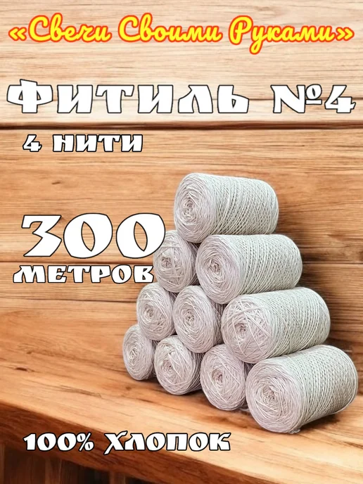 Фитиль №4 для свечей (4 нити). 100м. Хлопковый, 300 м, фото 2