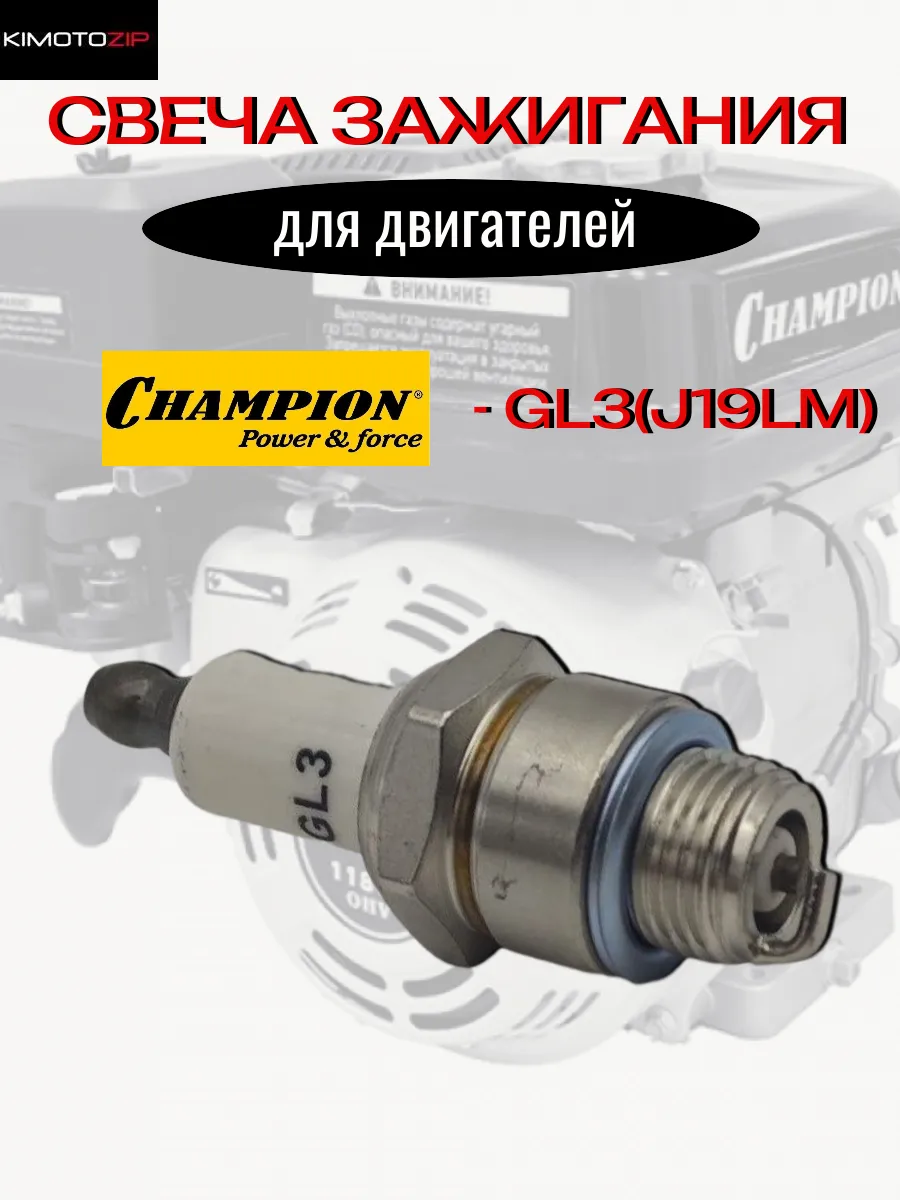 Свеча зажигания для двигателей Champion GL3(J19LM)