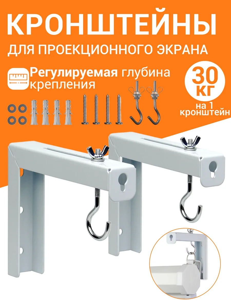 Кронштейны для проекционного экрана 2 шт.